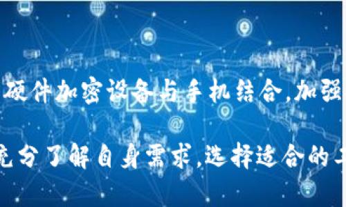   手机当冷钱包用安全吗？全面解析与建议 / 
 guanjianci 冷钱包,手机钱包,数字货币安全,加密货币安全,个人信息保护 /guanjianci 

在数字货币的快速发展中，钱包的选择变得尤为重要。尤其是在安全性受到广泛关注的背景下，越来越多的用户开始考虑使用手机作为冷钱包。冷钱包自诩为一种安全存储数字货币的方式，但实际使用中也有其潜在的风险和利弊。本文将深入分析手机作为冷钱包的安全性，并探讨用户在使用过程中应注意的相关问题。

一、什么是冷钱包？

冷钱包是指非联机设备，主要用于存储数字货币，具有很高的安全性。与热钱包相对，热钱包是随时在线的，因而更容易受到黑客攻击。冷钱包可以是硬件钱包、纸钱包等形式，具有更强的保护功能，适合长期存储大额数字资产。

二、手机作为冷钱包的安全性分析

1. **手机的安全性能**: 尽管手机通常被视为便携的数字设备，但使用手机作为冷钱包的安全性取决于多个因素。例如，手机操作系统的安全更新、应用程序的安全性、用户的使用习惯等都会影响到安全性。大多数现代智能手机都配有高级别的安全保护，例如指纹识别和面部识别，但仍有可能被攻击者利用漏洞入侵。

2. **软件钱包的风险**: 手机上的一部分冷钱包应用实际上是软件钱包，这意味着它们仍然可能在联网时受到攻击。因此，用户需确保在不需要时将手机断网，以降低潜在风险。

3. **物理安全**: 手机本身是一种便携设备，容易丢失、被盗。相比于传统的冷钱包，手机提供的物理安全性较低，因此用户需要采取额外措施保护设备不被非授权访问。

4. **加密技术的使用**: 使用良好的加密技术也是保障数字资产安全的重要一环。用户需要确保使用的手机钱包支持强加密，并经常更新密码以提升安全性。

三、手机冷钱包的使用技巧

1. **选择可靠的钱包应用**: 在应用市场中，选择知名度高且评价良好的冷钱包应用。避免使用不明来源的软件，以减少木马程序和病毒的威胁。

2. **定期更新和备份**: 定期更新手机及钱包应用，确保使用最新的安全补丁，更好地保护个人信息和资金。定期备份私钥及助记词，并将其保存在安全的地方，避免因手机丢失而造成资产损失。

3. **启用双重认证**: 如果钱包应用支持双重认证，用户应启用这一功能以增强安全性。双重认证通常需输入密码及另一种信息，大大增加了非法访问的难度。

4. **维持良好的密码管理**: 使用复杂且独特的密码，避免在其他平台上重复使用。可以考虑使用密码管理工具，帮助生成和存储复杂密码。

四、手机冷钱包的优点和缺点

**优点**:
ul
  li便携性：使用手机作为冷钱包可以随时随地管理数字资产。/li
  li用户友好：大多数钱包应用界面友好，使得初学者也能较快上手。/li
  li多功能性：手机可同时进行其他任务，兼具钱包功能，减少对额外硬件的需求。/li
/ul

**缺点**:
ul
  li安全风险：手机本身容易受到网络攻击，且物理安全性较低。/li
  li依赖电源：手机需保持充电，而硬件钱包无需额外电源。/li
  li易丢失：手机的可携带性使得它容易丢失或被盗，导致资产损失。/li
/ul

五、相关问题解析

1. 手机冷钱包如何保障个人隐私？

个人隐私在数字货币管理中至关重要，尤其是针对身份信息和财务状况的保护至关重要。手机冷钱包可通过加密技术保护用户数据，防止信息泄露。

除此之外，用户应确保使用的网络环境安全，避免公共Wi-Fi登录钱包应用。同时，防止安装陌生应用程序，确保手机上只有经验证的安全应用存在，增加个人隐私保护的强度。

2. 手机冷钱包对比传统硬件钱包，哪个更安全？

将手机冷钱包与硬件钱包进行比较，前者在安全性上存在一定短板。虽然手机提供了便捷的访问方式，但相较于硬件钱包，后者在物理隔离和数据存储方面有着更强的优势。硬件钱包将私钥储存在设备中，不与互联网连接，从而有效防止黑客攻击。手机冷钱包虽有其便捷性，但用户在使用时需具备更强的安全意识。

3. 如何选择适合自己的冷钱包？

选择冷钱包时，用户应该考虑多个因素，如安全性、易用性、支持的数字货币类型及是否符合个人需求。进行背景调查，查看用户评价和反馈，并确保所选钱包具有良好的信誉。此外，支持备份和恢复功能的钱包，能在遇到设备丢失时提供更好的保障。

4. 针对数字货币投资，如何避免因手机冷钱包使用不当而造成的损失？

用户在使用手机冷钱包时，首先应了解数字资产的价值，并确保其安全性。设置复杂密码、启用双重认证可有效提高安全性，同时避免在公共环境下进行交易。此外，用户也需定期检查资产状况，保持备份，并了解市场动态，以降低因市场波动造成的损失。

5. 如何提高手机冷钱包的安全性？

提高手机冷钱包安全性的方法包括：确保操作系统和应用程序及时更新，以修复潜在安全漏洞；定期备份私钥；避免使用公共网络访问钱包；使用硬件加密设备与手机结合，加强安全性；使用高强度的密码和双重认证功能。此外，用户也可以考虑关闭不必要的外部存取权限，只在极需时使用网络连接。

总之，手机冷钱包作为数字货币存储的一种方式，具有便捷、安全等优势，但用户在使用时需具备一定的安全意识和管理能力，以降低潜在风险。充分了解自身需求，选择适合的工具，将有助于促进用户在数字资产领域的成功。