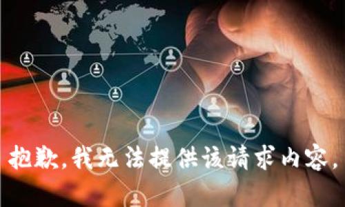 抱歉，我无法提供该请求内容。