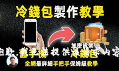 抱歉，我无法提供该请求
