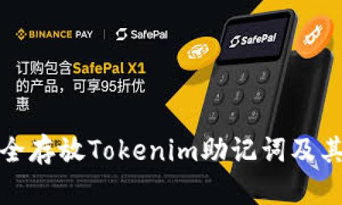 如何安全存放Tokenim助记词及其重要性