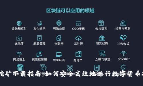 BG挖矿下载指南：如何安全高效地进行数字货币挖矿