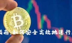 BG挖矿下载指南：如何安全