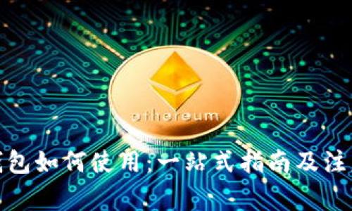 数字钱包如何使用：一站式指南及注意事项