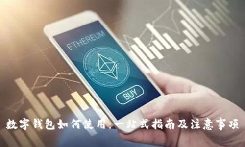 数字钱包如何使用：一站式指南及注意事项