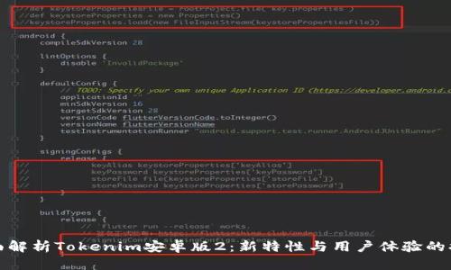 全面解析Tokenim安卓版2：新特性与用户体验的提升