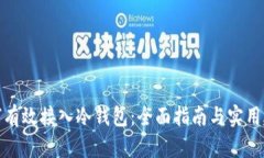 如何有效接入冷钱包：全
