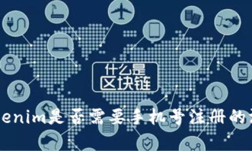 关于Tokenim是否需要手机号注册的深入解析