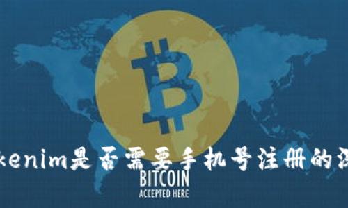 关于Tokenim是否需要手机号注册的深入解析