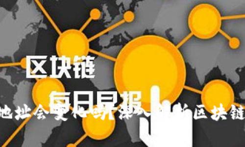 Tokenim钱包地址会变化吗？深入解析区块链钱包地址特性