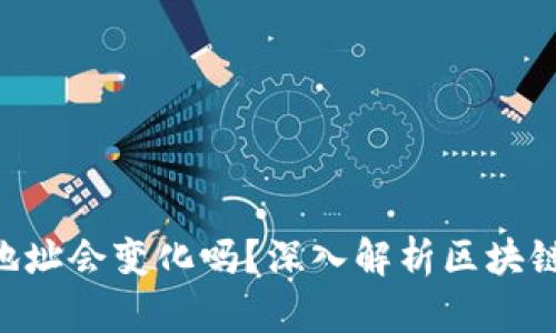 Tokenim钱包地址会变化吗？深入解析区块链钱包地址特性