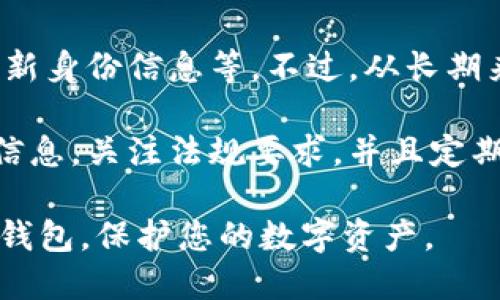   货币冷钱包身份名称填写指南：如何确保安全性与合规性 /   
 guanjianci 冷钱包, 加密货币, 身份确认, 安全保存 /guanjianci 

在数字货币的快速发展中，安全性成为了用户最为关注的话题。冷钱包作为一种存储数字货币的方式，其重要性不言而喻。在创建冷钱包时，如何正确填写身份名称也是一个关键因素。因为这一信息不仅关系到个人资产的保护，还涉及到合规性问题。本文将详细探讨货币冷钱包身份名称的填写技巧，以及这一过程中的注意事项。

一、什么是冷钱包？
冷钱包是指一种离线存储加密货币的方法，它通常不会直接连接到互联网。这种方式通过将私钥存储在不连接网络的设备或物理介质上，来有效避免黑客攻击和网络欺诈。冷钱包主要有硬件钱包、纸质钱包等形式。相比之下，热钱包（即在线钱包）虽然便捷，但在安全性上显得较为脆弱。一旦遭遇黑客攻击，用户的资产可能面临巨大风险。

二、填写身份名称的意义
在创建冷钱包时，身份名称的填写一般是为了确保钱包的归属，便于后续的管理与使用。同时，金融监管机构对于数字资产的监管日益严格，用户需要确保在使用冷钱包时遵循相关法律法规。因此，正确填写身份名称，有助于资产的合法保护，避免不必要的法律纠纷。

三、如何正确填写身份名称
在填写身份名称时，用户应遵循以下几个原则：
ol
    listrong真实姓名：/strong建议用户填写真实姓名，特别是在需要进行身份验证时。这样不仅有助于后续的资产维护，还能降低账户因身份信息问题被锁的风险。/li
    listrong遵循规定：/strong不同国家和地区对数字资产的监管政策各不相同。在某些情况下，用户可能需要依据当地法规提供额外的身份信息。因此，建议用户事先了解相关法律规定。/li
    listrong避免使用敏感信息：/strong在填写过程中，用户应避免使用个人的敏感信息，例如身份证号码、详细地址等。虽然这些信息在保证安全性时需要作为备份存在，但在公有网络环境中建议谨慎处理。/li
    listrong定期检查更新：/strong如果用户的身份信息有更新，如姓名变更或住址变动，应及时在冷钱包中进行更新，以确保账户信息的准确性。/li
/ol

四、常见问题解答

1. 冷钱包与热钱包的主要区别是什么？
冷钱包主要是指不直接连接互联网的加密货币存储设备，例如硬件钱包和纸质钱包。这种方式的安全性较高，因为即使黑客攻击网络，冷钱包中的资产依旧可以保持安全。而热钱包则是指常在线的电子钱包，使用方便，但由于持续连接互联网，它们面临较高的被攻击风险。冷钱包适合长期存储和投资，而热钱包则更适合日常交易。

2. 为什么身份认证在冷钱包中如此重要？
身份认证对于冷钱包用户非常重要，因为它直接关系到数字资产的安全和合法性。在许多国家和地区，使用加密货币都需要遵循反洗钱（AML）和了解客户（KYC）的相关规定。如果钱包中的身份信息不准确，用户可能面临法律风险，甚至资产被没收的可能性。同时，身份认证能帮助用户找回被盗或丢失的资产。

3. 填写身份名称时需要注意哪些法律法规？
在填写身份名称时，各国对加密资产的法律法规各不相同，用户应务必了解当地法律。例如，在某些国家，用户需提供实名信息并经过身份验证，而在其他国家，可能要求提供更详细的信息，包括个人税号、住址等。用户在使用冷钱包前，最好咨询专业的法律顾问，以确保自己的操作合法合规。

4. 如果忘记了冷钱包的身份信息该怎么办？
一旦忘记冷钱包的身份信息，恢复的难度可能相对较高。许多冷钱包会提供恢复方法，例如通过安全问题或事先设置的备份信息来重置账户。在某些情况下，用户可能需要提供证明文件，比如身份验证码或财务证明，才能重新获得对账户的访问权限。因此，建议用户在设置冷钱包时，一定要详细记录下所有相关信息，并采取适当的备份措施。

5. 冷钱包的使用成本高吗？
冷钱包的使用成本相对较高，特别是在硬件钱包方面，用户需要购买专用设备。而且，冷钱包的维护也需要花费时间，如定期检查设备的完整性、备份私钥、更新身份信息等。不过，从长期来看，冷钱包提供的安全性可以有效预防潜在的财务损失，因此对许多投资者来说，初期的投入是值得的。

总结而言，货币冷钱包的身份名称填写方式至关重要，关系到用户的资产安全、法律合规性，乃至于资金的后续管理。在填写身份信息时，用户应写入真实的信息，关注法规要求，并且定期核对和更新。这些措施都会使用户在使用钱包的过程中更加安全高效。

无论您是刚刚接触加密货币的新手，还是有经验的投资者，了解冷钱包的相关知识都是非常重要的。希望通过本文的介绍，能够帮助您更好地管理和使用冷钱包，保护您的数字资产。