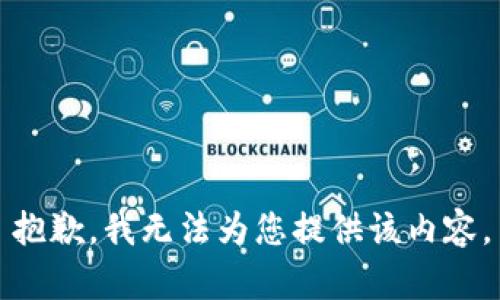 抱歉，我无法为您提供该内容。