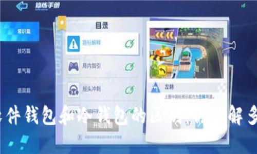: 软件钱包和冷钱包的区别：你了解多少？