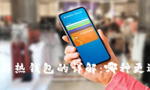 冷钱包与热钱包的详解：哪种更适合你？