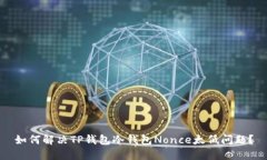 如何解决TP钱包冷钱包No