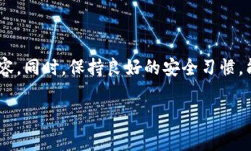   如何有效取消多签钱包功能设置：详细指南与常见问题解答 / 

 guanjianci 多签钱包, 取消多签, 加密货币, 钱包管理 /guanjianci 

介绍
多签钱包（Multi-signature Wallet）已成为现代加密货币管理的重要工具，特别是在企业和组织中。多签钱包要求多个私钥（通常是3个或更多）才能进行交易，从而提供了更高的安全性。这种方式能够降低单点故障风险，确保交易的安全。然而，在某些情况下，用户可能需要撤回多签钱包的设置，取消多签功能。这篇文章将深入探讨如何取消多签钱包的功能设置，以及在这一过程中可能遇到的问题和解决方案。

了解多签钱包的基本原理
在深入讨论如何取消多签钱包功能之前，我们需要了解多签钱包的基本原理和运作方式。多签钱包利用多个签名的机制来增强资产的安全性。传统钱包只需要一个私钥来进行所有交易，这种方法在防黑客攻击和盗窃方面比较脆弱。当使用多签钱包时，用户设定了一组私钥，其中要求多个私钥结合才能批准交易，这就大大降低了被盗风险。

例如，一个多签钱包可能要求提供3个签名，而实际控制钱包的用户可以是5个，这样就形成了一种“3/5”的配置。这种配置的好处在于，即使一个或两个私钥被盗，黑客也无法访问资金。这让多签钱包适合于公司和团体使用，确保了资产管理的安全和透明性。

为什么要取消多签钱包设置
虽然多签钱包提供了额外的安全性，但有时用户需要取消这个功能。以下是一些可能的原因：

ul
  listrong运营效率：/strong在某些情况下，管理多签钱包的复杂性可能会影响运营效率。如果管理多个私钥的团队成员不在位，或者需要频繁地进行小额交易，多签钱包的设置可能显得繁琐。/li
  listrong安全性误解：/strong有些用户可能会高级安全性而忽视了日常安全措施，导致多签钱包反而成为一种负担。/li
  listrong统一管理：/strong如果团队内的合作关系已经确认，用户可能会选择将钱包转换为单签，一方面简化管理，另一方面提高交易的流畅度。/li
/ul

如何取消多签钱包设置
取消多签钱包的设置并不是一个简单的操作，但却可以通过一系列步骤来完成。以下是一步一步的教程：

ol
  listrong备份钱包：/strong在做任何重大更改之前，务必备份您当前的钱包数据。这包括私钥、助记词和任何其他相关信息。/li
  listrong进入钱包设置：/strong通过进入您使用的加密货币钱包应用，找到设置或安全选项。不同的钱包界面可能有所不同，但一般都能找到相应的选项。/li
  listrong查找多签设置：/strong在设置选项中，查找与多签相关的部分。您可能会看到“多重签名”或“安全设置”等选项。/li
  listrong取消多签设置：/strong点击取消或禁用多签钱包的功能。在此过程中，应用可能会要求逐个验证当前的私钥或进行其他安全确认。/li
  listrong验证身份：/strong为了确保安全，应用可能会要求用户进行身份验证，例如输入密码或使用2FA（双重身份验证）。确认您的身份后，您就能够取消多签设置。/li
  listrong保存更改：/strong完成所有步骤后，确保保存更改，并对新的钱包配置进行最后的备份，包括新的私钥或助记词。/li
/ol

相关问题解答

问题1：取消多签钱包后是否会丢失资金？
许多用户在考虑取消多签功能时，会担心资金的安全问题。只要按照正确的步骤进行转换，并确保所有基础设施设置均正常，取消多签钱包功能并不会导致资金丢失。不同的钱包拥有不同的管理界面和选项，具体步骤提供的安全保障也不同。因此确保您在进行操作前已做好备份，并清楚地理解每一步通常是防止丢失资金的最佳实践。

在取消多签钱包设置期间，用户应确保每一个步骤都经过谨慎操作。如果用户在此过程中未能正确输入必要的验证信息或身份信息，将有可能导致与资金的缺失。此外，利用强密码、双重认证等安全措施，也是保护加密货币安全的必要手段。

问题2：取消多签钱包设置会影响其他钱包吗？
一般来说，取消某个多签钱包的设置只会影响到该特定的钱包，而不会对您拥有的其他钱包造成影响。然而，有些用户可能会将多个钱包的资金集中到同一地址或同一应用中，这种情况下，任何对钱包设置的更改都可能影响到整体的安全性和资金流动。确认在取消设置之前，您清晰了解所有钱包之间的资金流动关系，能帮助用户避免不必要的损失。

例如，若您在一个主钱包中持有资金，并在多个子钱包中使用了多签设置，那么取消主钱包的多签功能可能会使，也可以切换到单签设置使得子钱包的效率会有所提升，但也可能使得安全性有所下降，特别是当您仍然在使用其他有多签配置的子钱包时。因此在做出决策前请仔细研究每个钱包的配置及其相互关系。

问题3：怎样在不同平台取消多签功能？
不同的平台和钱包应用对多签功能的取消步骤和界面设计可能存在差异。对于不同的平台，用户需要根据各自的操作流程来进行调整。通常来说，主流的加密货币钱包如Ledger、Trezor、Electrum等都提供了详细的帮助手册，用户可以根据这些官方指南进行取消多签的设置。

对于某些平台，如果真的无法找到相关选项，建议访问其官方支持网站或社区，通常会有其他用户分享的经验和解决方法，或者在平台的社交媒体上寻求支持。这不仅能帮助在取消多签时避免麻烦，也能提升您对该平台使用的整体熟悉度。

问题4：是否可以重新启用多签钱包功能？
是的，绝大多数钱包在取消多签功能后，用户可以选择重新启用该功能。一般而言，在取消功能的同时，所有的多签相关设置会被取消，并且用户必须重新配置所有的私钥和签名者。如果用户决定重新启用多签钱包，通常需要根据之前的设置重新进行配置，包括私钥的管理和签名者的添加。这一过程可能相对繁琐，但绝大多数平台提供了详细的步骤指导，确保用户能够顺利完成这一流程。

在选择重启多签功能之前，建议用户在明白运作原理和特定需求的基础上做出选择，因为多签钱包的管理往往涉及更多的人在负责，而这可能不适合所有用户，特别是个体用户。如果用户仍然决定启用，可以选择设定一些参数确保操作简便，同时保留基本的安全性。

问题5：如何确保钱包的安全性？
为确保钱包的安全性，无论是多签钱包还是单签钱包，用户都需要注意以下几点：

ul
  listrong使用强密码：/strong保证设置一个强大且唯一的密码，避免使用简单的组合，定期更换密码也是提升安全性的有效方式。/li
  listrong启用双重验证：/strong许多钱包应用都支持双重身份验证（2FA），这为账户提供了额外的安全层。/li
  listrong定期备份：/strong确保定期备份钱包，包括助记词和私钥，防止因设备损坏或丢失导致资金损失。/li
  listrong保持软件更新：/strong总是使用最新版本的钱包软件，以确保包含所有最新的安全修复和更新。/li
  listrong识别网络安全威胁：/strong 不要随意点击不明链接，保持警惕，以防木马和钓鱼攻击。/li
/ul

综合以上安全措施，可以有效提升您加密货币钱包的安全性，保障资产的安全。

总结
取消多签钱包功能并不是一件简单的事情，但通过耐心的学习和正确的操作，可确保用户能够顺利完成。了解多签钱包的基本知识和操作步骤，使得用户在面临需要取消多签的情况时更加从容。同时，保持良好的安全习惯，能够从源头上避免诸多风险，确保用户的资金安全。 

希望这篇文章对您理解多签钱包的功能设置和取消过程有所帮助，倘若在操作过程中遇到问题，欢迎参考本文解决方案，或咨询相应钱包的官方支持渠道获取进一步的帮助。