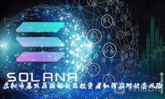 虚拟币暴跌原因解析及投