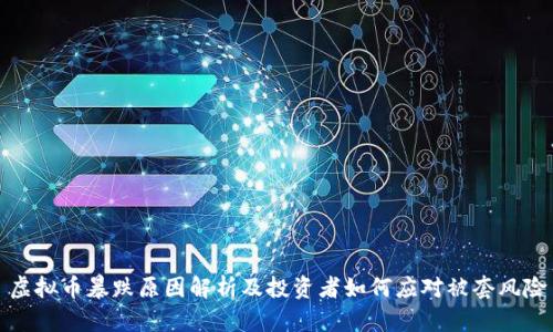 虚拟币暴跌原因解析及投资者如何应对被套风险
