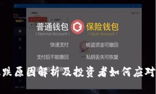 虚拟币暴跌原因解析及投资者如何应对被套风险