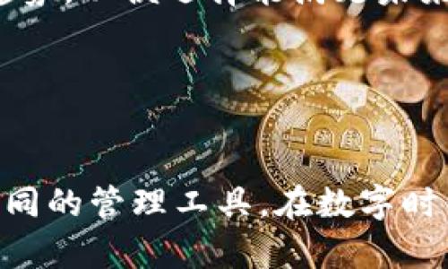   冷钱包与真钱包的区别与相似之处探讨 / 

 guanjianci 冷钱包, 真钱包, 加密货币, 数字资产 /guanjianci 

引言

冷钱包和真钱包在数字资产管理中都扮演着重要的角色。冷钱包指的是一种专门用于存储加密货币的离线设备，而真钱包则是传统金融体系中用于存放现金和卡片的实体钱包。虽然这两者在形式和用途上存在显著的差异，但它们的核心目标都是安全且高效地管理个人资产。本文将深入探讨冷钱包与真钱包之间的区别与相似之处，并回答一些与之相关的问题。


冷钱包的概述

冷钱包是用于存储加密货币的一种离线存储设备。与热钱包相比，冷钱包不连接到互联网，因此更加安全，能够有效防止黑客攻击和盗窃。常见的冷钱包形式包括硬件钱包、纸钱包和离线计算机等。这些方法允许用户将其数字资产存储在不易接触到的地方，从而降低风险。


真钱包的概述

真钱包是用于存储实体货币（如现金）、信用卡、借记卡及其他身份凭证的传统钱包。虽然随着数字支付的普及，很多人开始减少对现金的依赖，但真钱包依然在日常生活中起着重要作用。虽然真钱包的形式多种多样，从皮革制成的传统钱包到数字钱包应用程序，都旨在安全地管理和存储个人财务。


冷钱包与真钱包的相似之处

冷钱包和真钱包有几个相似之处：
1. **安全性**：无论是冷钱包还是真钱包，用户都是希望其资金能够安全存储。冷钱包通过离线存储减少遭受黑客攻击的风险，而真钱包则通过物理安全（如防盗设计）来保护资金。
2. **便捷性**：虽然冷钱包通常不如热钱包便于交易，但它仍然可以为用户提供一个简单直接的数字资产存储方式。相似地，真钱包也通过合理的设计帮助用户便捷地访问他们的现金和卡片。
3. **个人控制权**：无论是冷钱包还是真钱包，用户都对自己的资产拥有完全的控制权。这种控制权使得用户能够决定何时、以何种方式使用自己的资产。


冷钱包与真钱包的区别

冷钱包和真钱包在本质上存在许多重要的区别，主要体现在以下方面：
1. **用途**：冷钱包用于存储和管理加密货币，而真钱包则主要用于存储现金和银行卡。
2. **连接性**：冷钱包是离线设备，不连接到互联网，因此更安全；真钱包则可以是物理或数字形式，与金融网络连接。
3. **形式**：冷钱包可以是硬件设备或纸张（如二维码），而真钱包通常是手工制作的皮革，或是数字应用程序。
4. **安全性**：冷钱包通过离线存储保护用户资产免受网络攻击，而真钱包则面临失窃或丢失的风险。


问题讨论

问题1：冷钱包是否真的安全？

冷钱包因其离线特性被认为是非常安全的。对于持有大量加密货币的用户来说，冷钱包提供了一种有效的风险防御机制。以下是冷钱包的几种安全特性：
1. **非联网储存**：冷钱包通常不与互联网连接，极大降低了被黑客攻击的风险。如果黑客无法访问网络，就无法侵入相关的存储设备。
2. **私钥控制**：在冷钱包中，用户拥有私钥的完全控制权。这些私钥是获取和管理加密货币的关键，也是确保安全性的重要因素。
3. **物理安全**：冷钱包往往是物理设备或纸质文件，存放在安全的地方，比如保险箱。这种物理存储方式使得数字资产不容易被窃取。
4. **双重认证**：许多硬件钱包会提供双重认证功能，增加了用户访问的安全性。即便有人获取了钱包信息，仍需通过额外的验证才能进行交易。
5. **自毁机制**：一些冷钱包还有自毁机制，一旦遭受外部攻击或入侵，钱包会自动删除所有数据，从而保护用户资金。

尽管冷钱包具有众多安全优势，但用户仍需保持警惕。例如，用户在导入或导出冷钱包中的资产时，需确保使用安全的计算机进行操作，避免被恶意软件感染。此外，用户也应该定期备份冷钱包数据，以防意外情况导致失误或损失。

总之，冷钱包在保持安全的同时，用户也必须积极采取措施来维护自己的资产安全。在使用冷钱包的过程中，用户还需避免与不可信的方分享自己的私钥信息。


问题2：如何选择适合自己的冷钱包？

选择适合自己的冷钱包涉及多个因素，用户可根据自身需求做出明智选择。以下是选择冷钱包时需要考虑的几个方面：
1. **数字资产类型**：不同的冷钱包支持不同类型的加密货币。一些硬件钱包支持主流数字货币，如比特币和以太坊，而其他可能支持更小众的代币。因此，用户在选择冷钱包时，首先应考虑其持有的数字货币种类。
2. **安全性能**：如前所述，安全是选择冷钱包时最重要的事项之一。用户应查看冷钱包的安全性能，包括其加密技术、私钥管理方式以及是否具备双重认证等安全特性。
3. **易用性**：冷钱包应该具有良好的用户界面，以便用户能够轻松完成存储和提取操作。尽量选择那些界面友好且易于操作的钱包。
4. **品牌与信誉**：在选择冷钱包时，请查询品牌的信誉。看看其他用户的评价，或者了解该品牌是否曾经历过安全漏洞或其他金融问题。
5. **价格**：硬件钱包通常需支付一定的费用，因此用户需考虑价格。虽然选择便宜的钱包可以降低成本，但不能忽视其安全性和兼容性。

在考虑这些因素后，用户还可以根据个人的技术能力和使用习惯来进行权衡。例如，对于不介意繁琐操作的新手用户，可以选择注重安全但操作略显复杂的钱包；而对高阶用户而言，便于快速交易和操作简便的钱包可能更具吸引力。

综上所述，选择适合自己的冷钱包并不是一件容易的事情。使用者应多做调研，仔细比较各款冷钱包的优缺点，以便找到最合适的解决方案。


问题3：冷钱包与热钱包的优势与劣势是什么？

冷钱包和热钱包各有其优势和劣势，用户在选择时应根据自身需求进行合理评估。
1. **冷钱包的优势**：
   - **高安全性**：如前所述，冷钱包因不连接互联网，具有较高的安全性。
   - **私钥控制**：用户自行保管私钥，增加了数字资产的安全性。
   - **长期持有**：适合长期持有虚拟资产，不频繁交易的用户使用。

2. **冷钱包的劣势**：
   - **操作不便**：在需要频繁交易时，冷钱包的使用会显得不够便捷。用户需耗费时间将资产转移至热钱包以进行交易。
   - **丢失风险**：如果不小心丢失冷钱包或忘记密码，资产可能白白损失。

3. **热钱包的优势**：
   - **便捷性**：热钱包通常具有较高的便捷性，用户可直接通过互联网快速进行交易。
   - **使用成本低**：很多热钱包是免费的，并且在用户进行交易时，有时会提供现金返现或福利。

4. **热钱包的劣势**：
   - **安全性低**：直接连接互联网使热钱包容易受到黑客攻击和其他安全威胁。
   - **私钥风险**：用户所持的私钥很可能由服务方保管，一旦服务方出现问题，用户的资产也可能受到影响。

在根据冷钱包与热钱包的优劣评估后，用户应该根据自己的交易频率和安全需求做出选择。对于追求安全的长期投资者，更倾向于使用冷钱包，而那些高频交易者则可能选择更为便捷的热钱包。


问题4：如何进行冷钱包的备份与恢复？

冷钱包的备份与恢复是确保资产安全的重要步骤，操作不当可能导致资产损失。以下是备份与恢复冷钱包的关键步骤：
1. **备份私钥**：在设置冷钱包时，程序通常会生成一个私钥，这是访问你加密资产的关键。务必将私钥保存在安全的地方，最好是使用多重保管策略，例如纸质记录、多台设备保存等。
2. **使用助记词**：许多硬件钱包提供助记词（通常为12个或24个单词），用于恢复钱包。确保妥善保存这一助记词，避免意外丢失。
3. **定期检查**：定期检查设备的完整性，以及备份信息的可用性。在长时间未使用冷钱包之后，确保设备未受到物理损毁，并测试助记词或私钥是否有效。
4. **使用安全工具**：在进行备份和恢复的过程中，务必使用安全的软件和工具。避免使用不信任的设备，确保您的操作系统和应用程序均为最新版本，以防数据泄露。
5. **分散存储**：在备份时，可以考虑将私钥和助记词分散存储在不同的安全地点。这降低了因单点故障导致资产丢失的风险。

恢复冷钱包与备份的流程几乎是相同的。用户只需按照设备说明，输入助记词或私钥，就可以恢复钱包并访问自己的资产。一定要牢记，没有私钥，就无法访问这些数字资产，因此务必妥善保存与管理。


问题5：未来冷钱包的发展趋势如何？

随着数字资产的不断发展，冷钱包的市场也在不断演进。以下是未来冷钱包可能出现的发展趋势：
1. **更多支持的加密货币**：未来，冷钱包将支持更多种类的加密资产。随着新的代币与区块链项目不断涌现，用户对冷钱包支持的货币范围要求也会越来越高。
2. **更强的安全性**：由于安全性始终是用户选择冷钱包的首要考虑，制造商可能会投入更多资源在安全技术上，例如基于生物识别的安全方案，以及多层加密技术。
3. **用户体验提升**：现有冷钱包的用户体验通常不如热钱包便捷，未来的设备将致力于提升用户交互体验，包括更加直观的界面和简化的操作流程。
4. **跨平台功能**：很多冷钱包开始尝试与移动设备、云系统整合。未来，跨平台冷钱包将更加方便用户随时随地管理自己的数字资产。
5. **环保设计**：考虑到环保的趋势，冷钱包的设计和生产也将逐步朝向可再生材料及绿色环保生产工艺方向发展。

总体来说，随着区块链技术的发展和数字资产的日益普及，冷钱包的市场需求将持续增长。而制造商也将更加注重创新和用户需求。用户在选择冷钱包时，也应关注这些趋势，以便选择能满足未来需求的产品。


总结

冷钱包与真钱包虽然在形式上有所不同，但它们都以管理个人资产为目的。在了解冷钱包与真钱包的定义、优缺点及选择方式后，用户可以根据自身需求和情况来选用不同的管理工具。在数字时代，选择合适的工具安全存储和管理资产至关重要，只有不断适应并学习，才能确保自己资产的安全与增值。
