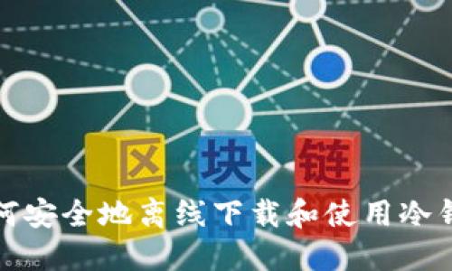 如何安全地离线下载和使用冷钱包