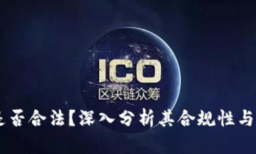 OKEx是否合法？深入分析其合规性与安全性