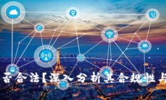 OKEx是否合法？深入分析其