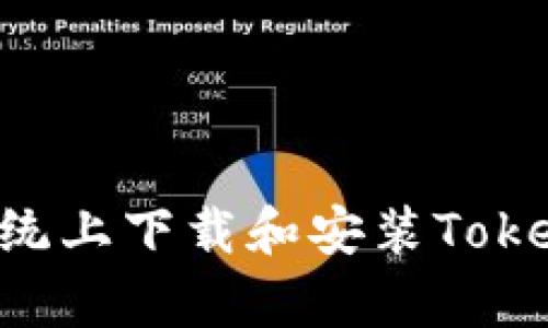 如何在安卓系统上下载和安装Tokenim：完整指南