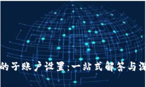 冷钱包的子账户设置：一站式解答与深度解析