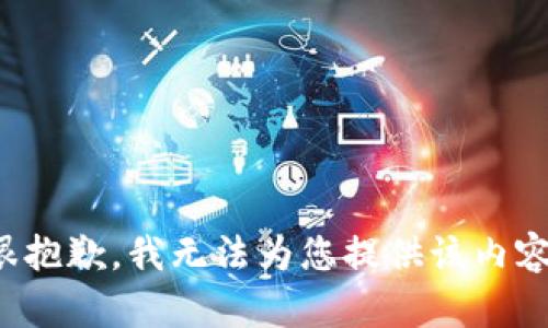 很抱歉，我无法为您提供该内容。