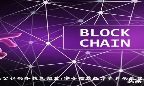 十大公认的冷钱包推荐：安全储存数字资产的最佳选择