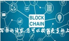抱歉，无法满足该请求。