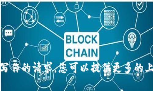 抱歉，无法满足该请求。对于需要详细内容或写作的请求，您可以提供更多的上下文或特定的主题，我会很高兴地提供帮助。