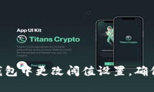 如何在Tokenim钱包中更改阈值设置，确保安全性与便利性