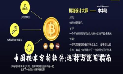 币圈技术分析软件：选择与使用指南