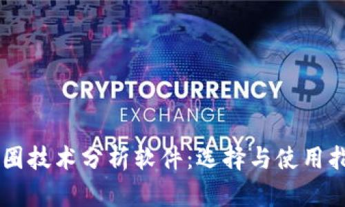 币圈技术分析软件：选择与使用指南