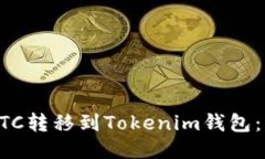 如何将HTC转移到Tokenim钱包