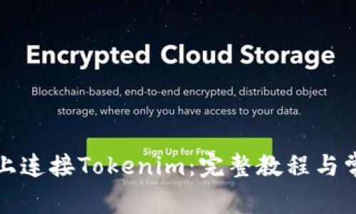 如何在电脑上连接Tokenim：完整教程与常见问题解答