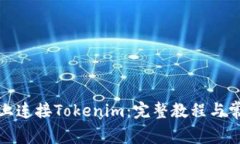 如何在电脑上连接Tokenim：