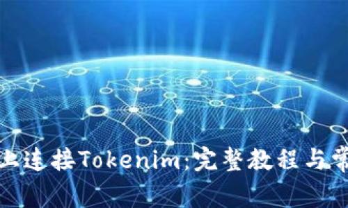 如何在电脑上连接Tokenim：完整教程与常见问题解答