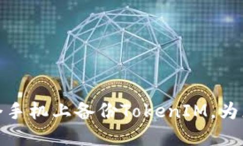 如何安全高效地在多个手机上备份TokenIM，为您的数字资产保驾护航