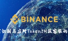 如何识别与应对TokenIM假客