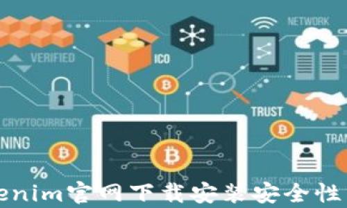 
Tokenim官网下载安装安全性分析
