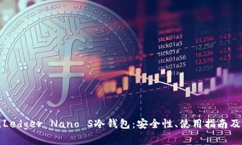 深度解析法国Ledger Nano S冷钱包：安全性、使用指南及常见问题解答