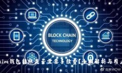 Tokenim钱包转账是否需要手