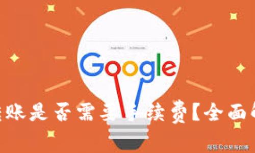 Tokenim钱包转账是否需要手续费？全面解析与用户指南