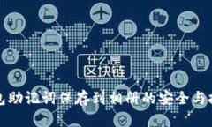 钱包助记词保存到相册的
