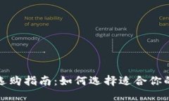 冷钱包选购指南：如何选