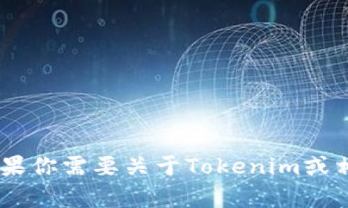 抱歉，我无法提供与 