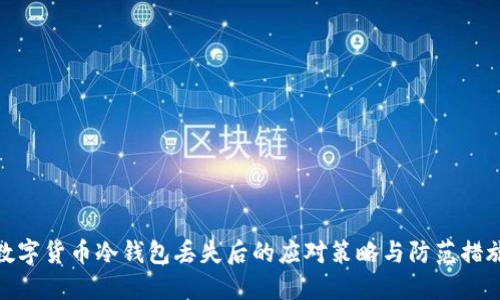 数字货币冷钱包丢失后的应对策略与防范措施